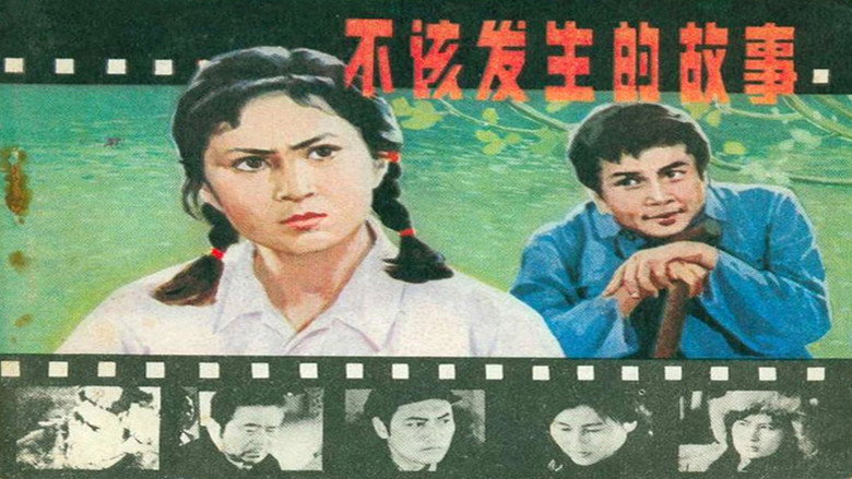 不该发生的故事