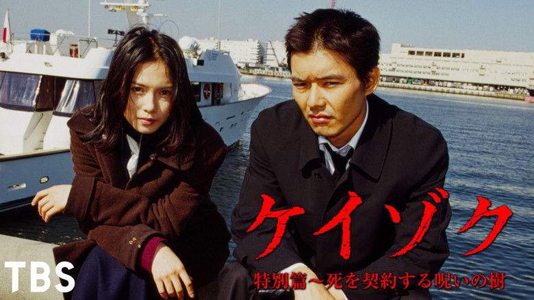 ケイゾク／特別篇〜死を契約する呪いの樹