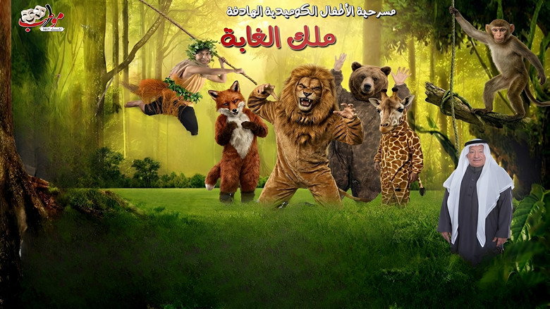 кадр из фильма ملك الغابة - رأس تنورة