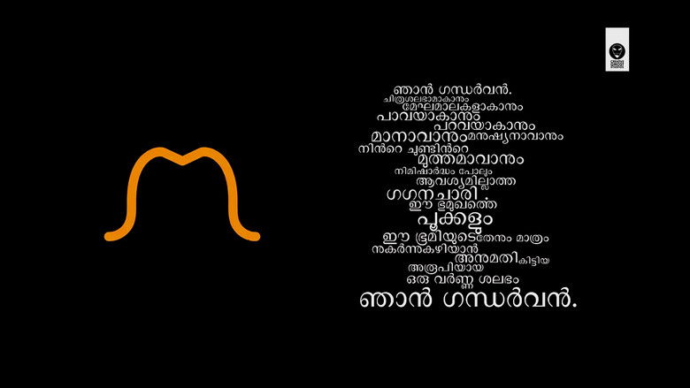 кадр из фильма ഞാൻ ഗന്ധർവ്വൻ