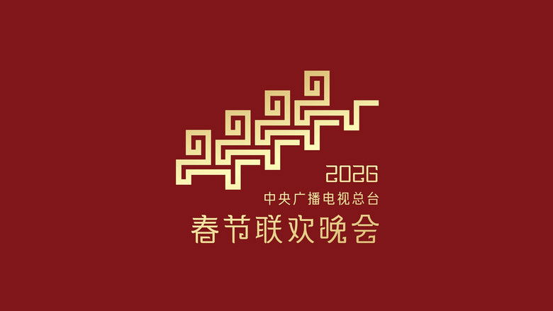 кадр из фильма 2026年中央广播电视总台春节联欢晚会