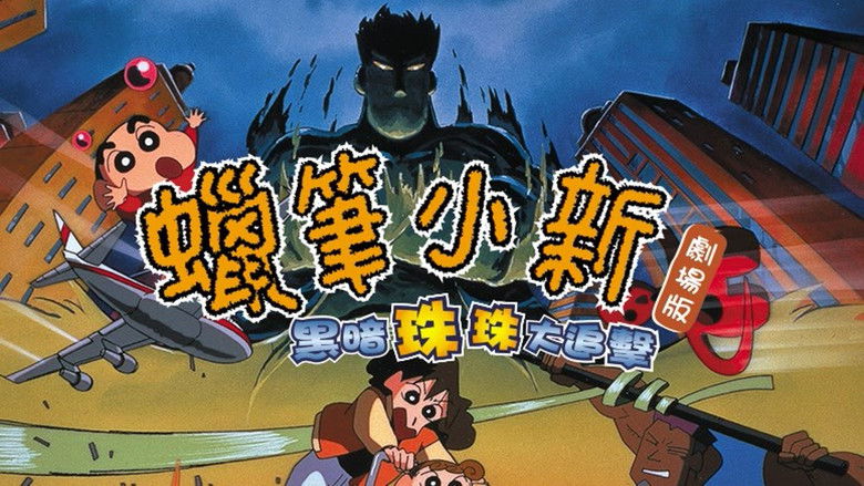 кадр из фильма クレヨンしんちゃん 暗黒タマタマ大追跡