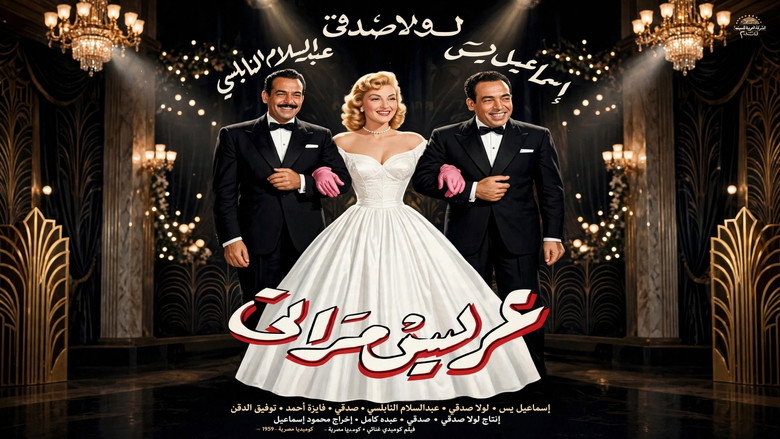 кадр из фильма عريس مراتي