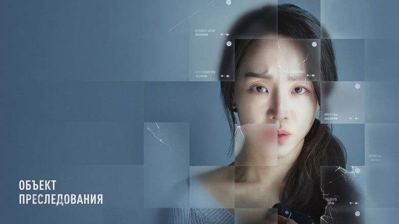 кадр из фильма Объект преследования