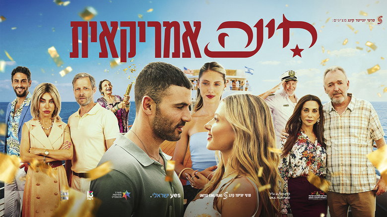 кадр из фильма חינה אמריקאית