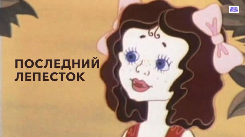 кадр из фильма Последний лепесток