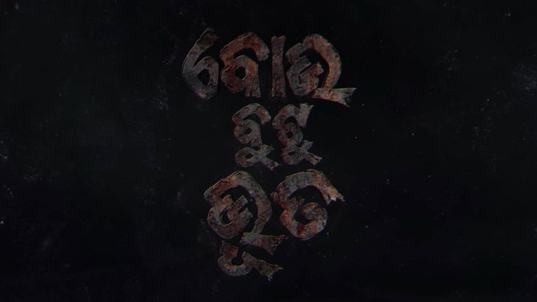 кадр из фильма ବୋଉ ବୁଟୁ ଭୂତ