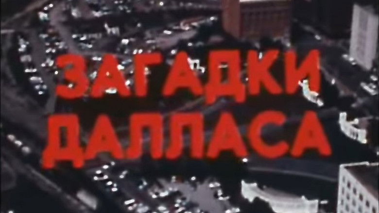 кадр из фильма Америка семидесятых. Загадки Далласа