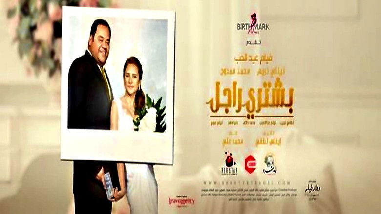 кадр из фильма بشتري راجل