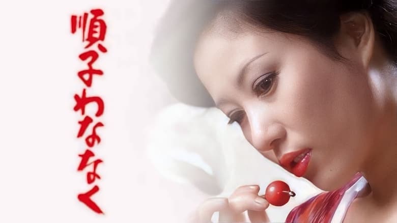 кадр из фильма 順子わななく