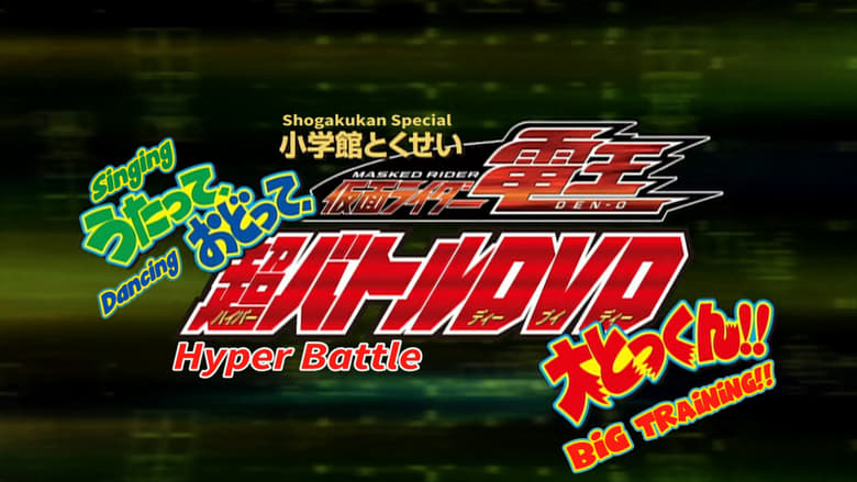 кадр из фильма 仮面ライダー電王 うたって、おどって、大とっくん!!