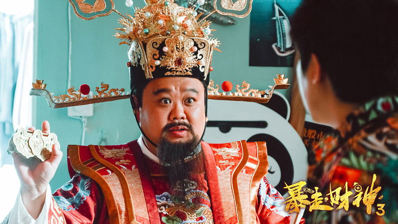 кадр из фильма 暴走财神3