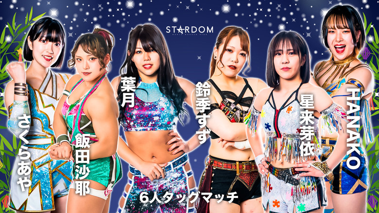 кадр из фильма STARDOM MidSummer Champions 2023〜真夏の王者たち〜