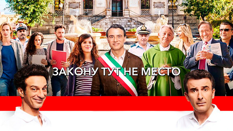 кадр из фильма Закону тут не место