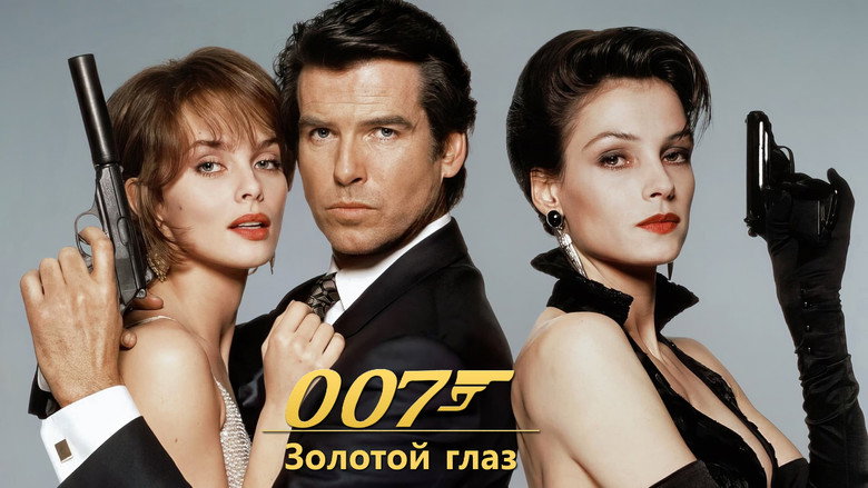 кадр из фильма 007: Золотой глаз
