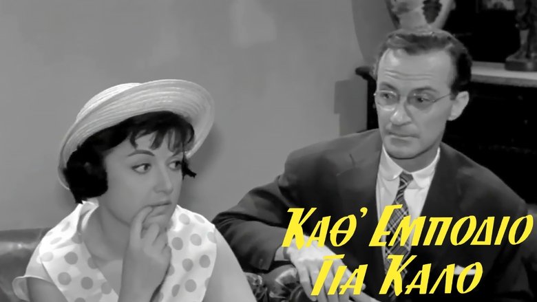 кадр из фильма Κάθ' εμπόδιο για καλό