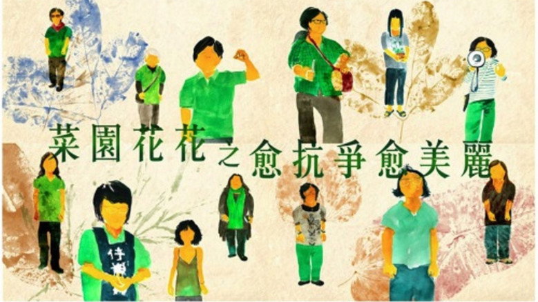 кадр из фильма 菜園花花之愈抗爭愈美麗