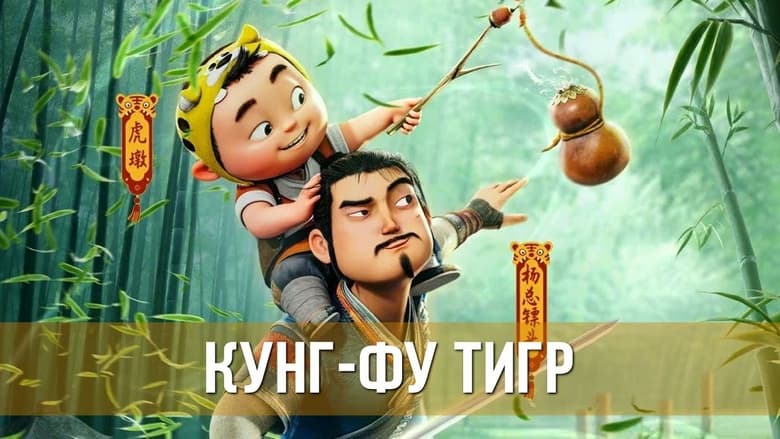 кадр из фильма Кунг-фу тигр