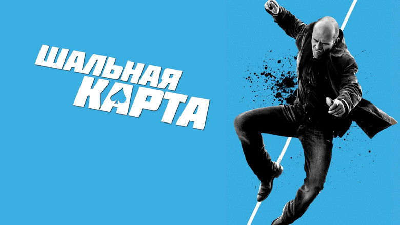 кадр из фильма Шальная карта