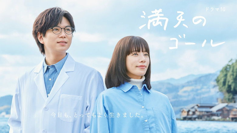 кадр из фильма 満天のゴール