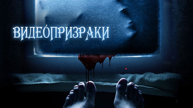 кадр из фильма Видеопризраки