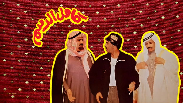 кадр из фильма مسرحية كامل الدسم