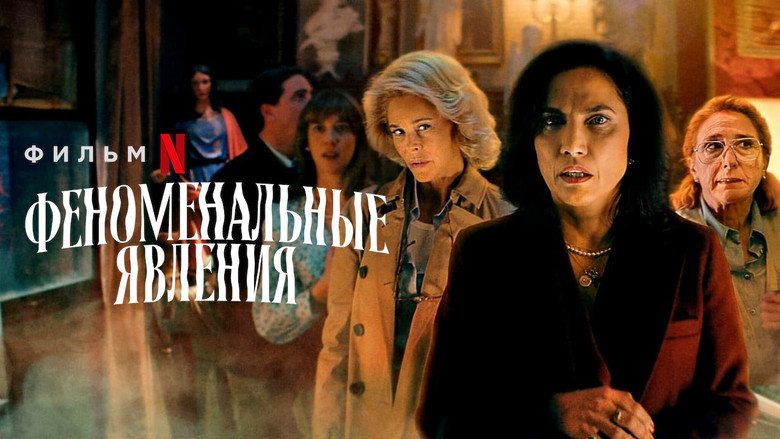 кадр из фильма Феноменальные явления