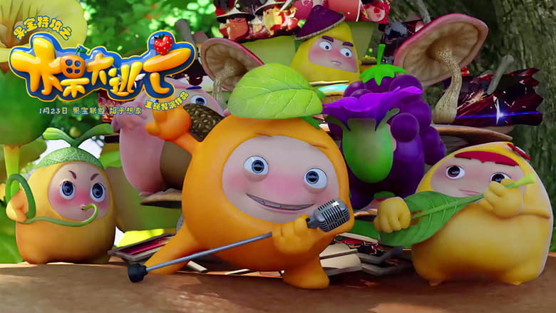 кадр из фильма 果宝特攻之水果大逃亡