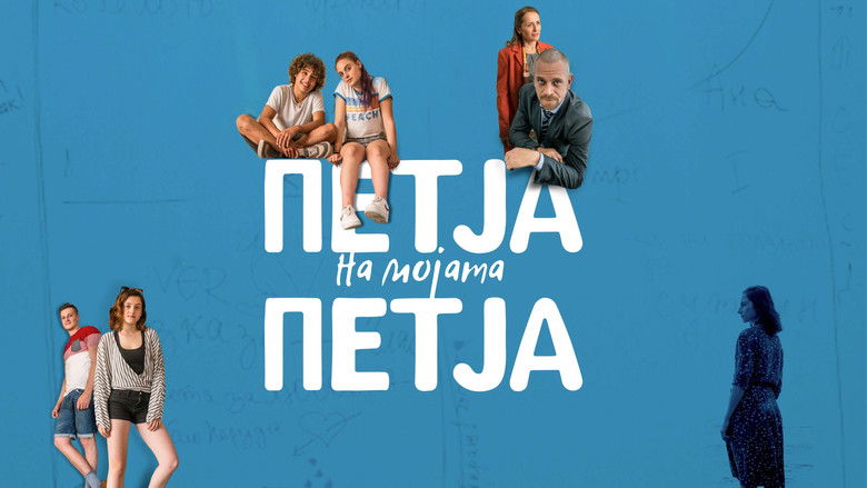 кадр из фильма Петя на моята Петя
