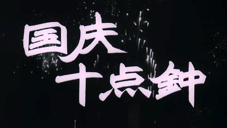 кадр из фильма 国庆十点钟