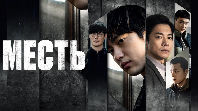 кадр из фильма Месть