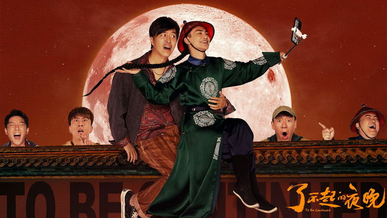 кадр из фильма 了不起的夜晚