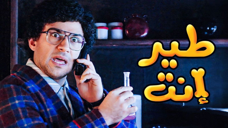 кадр из фильма طير أنت