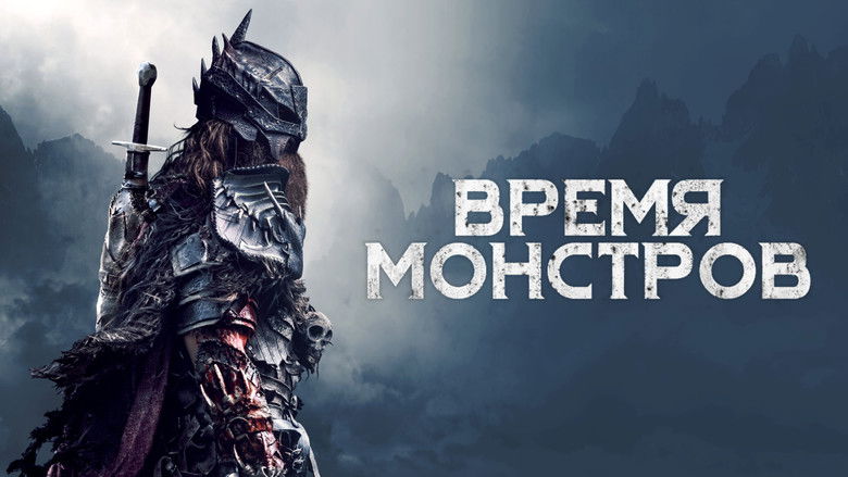 кадр из фильма Время монстров