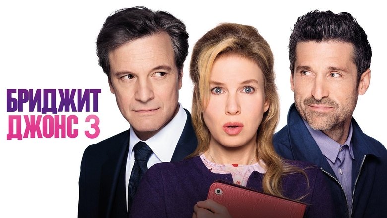 кадр из фильма Бриджит Джонс 3