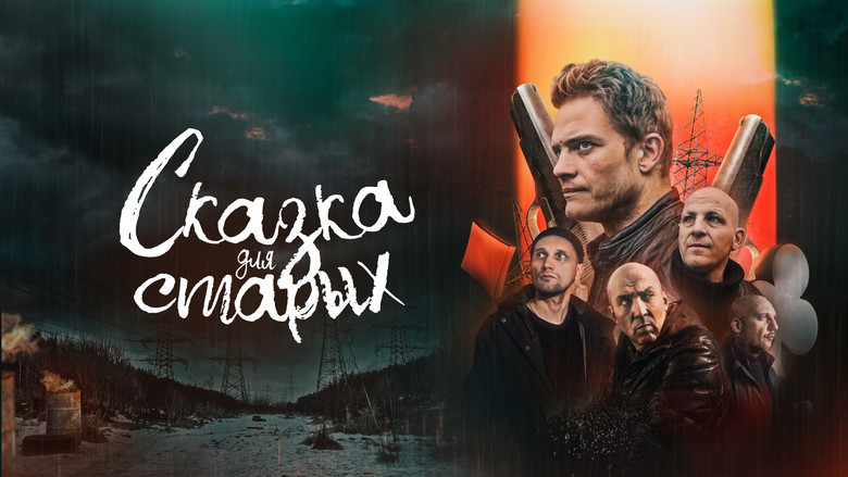кадр из фильма Сказка для старых