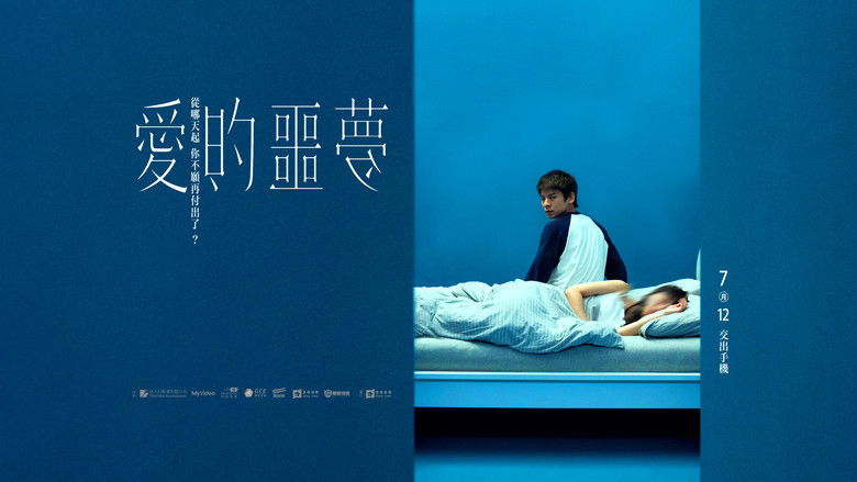 кадр из фильма 愛的噩夢