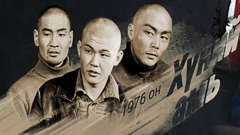 кадр из фильма Хүний амь