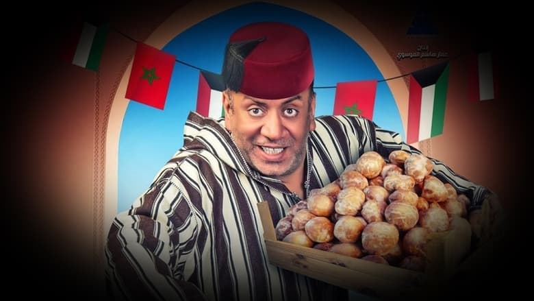 кадр из фильма Kuwait Marrakech Kuwait