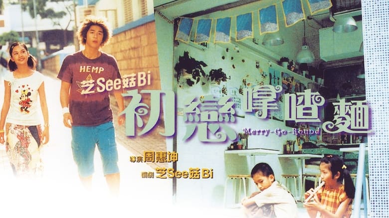 кадр из фильма 初戀嗱喳麵