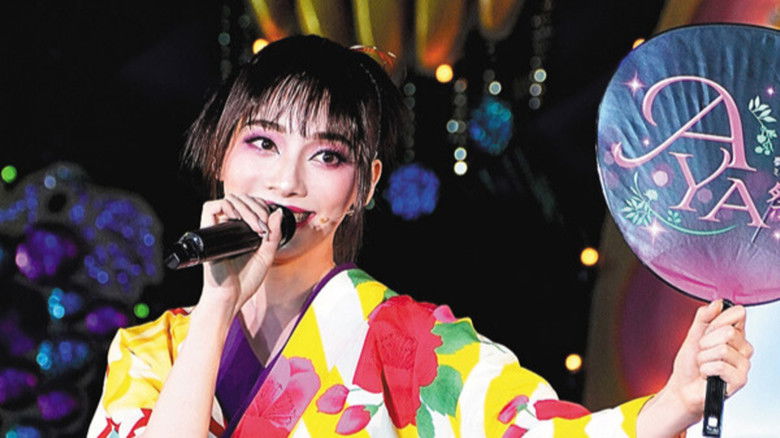 кадр из фильма 夢白あや　ミュージック・サロン 『AYA祭り!!』