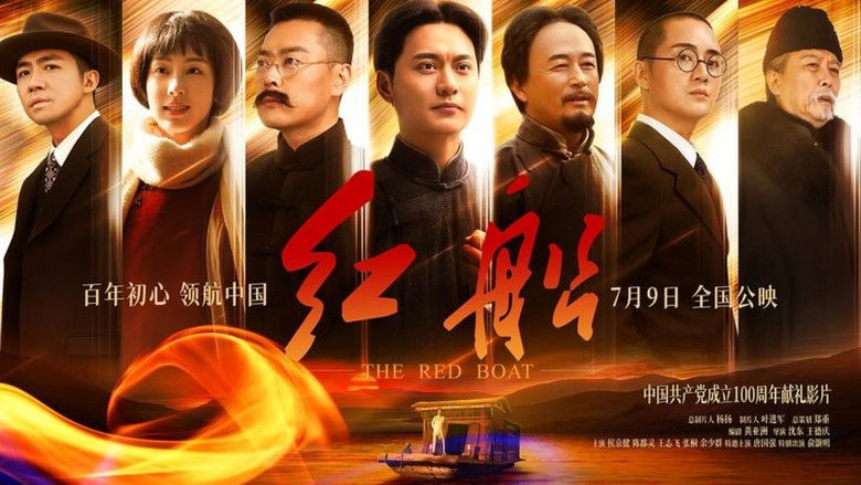 кадр из фильма 红船