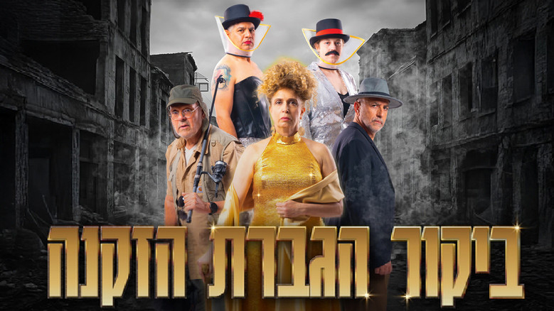 кадр из фильма ביקור הגברת הזקנה