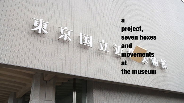 кадр из фильма 一つのプロジェクト、七つの箱と行為、美術館にて