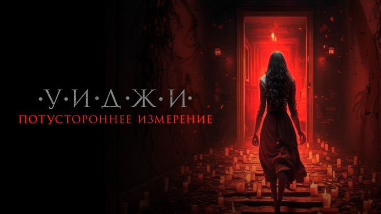 кадр из фильма Уиджи. Потустороннее измерение