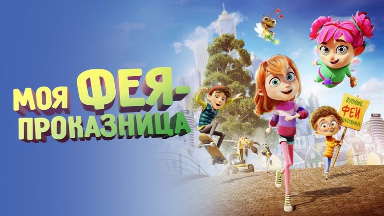 кадр из фильма Моя фея-проказница