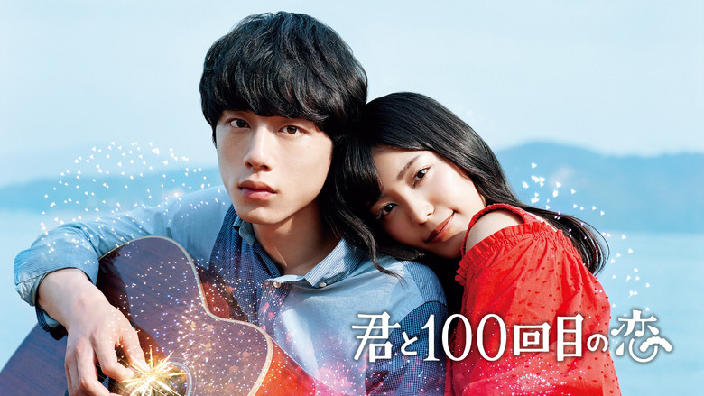 кадр из фильма 君と100回目の恋