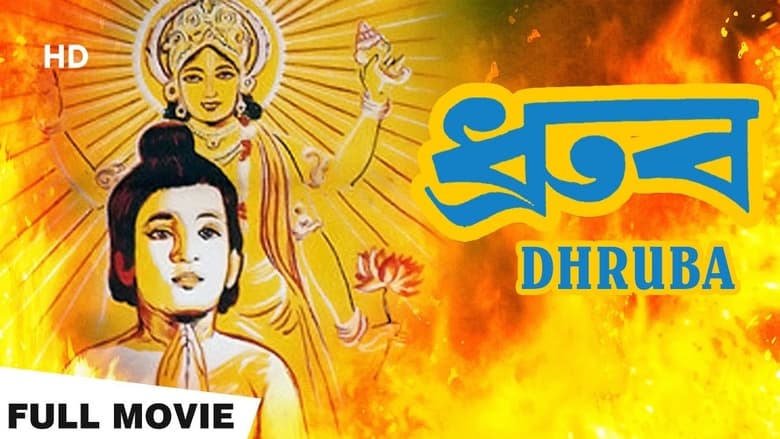 кадр из фильма ধ্রুব