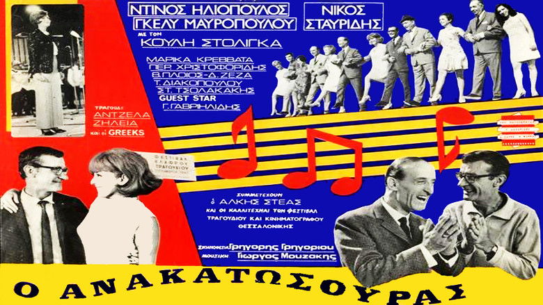 кадр из фильма Ο Ανακατωσούρας