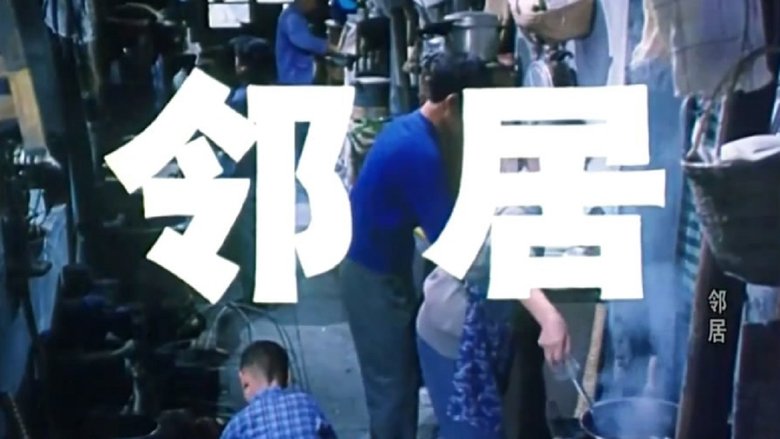 кадр из фильма 邻居